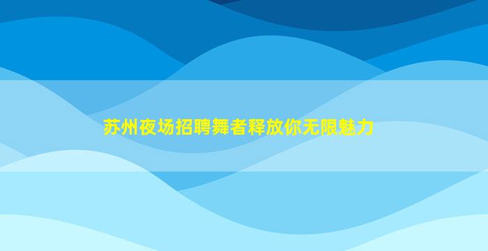 盐城KTV招聘